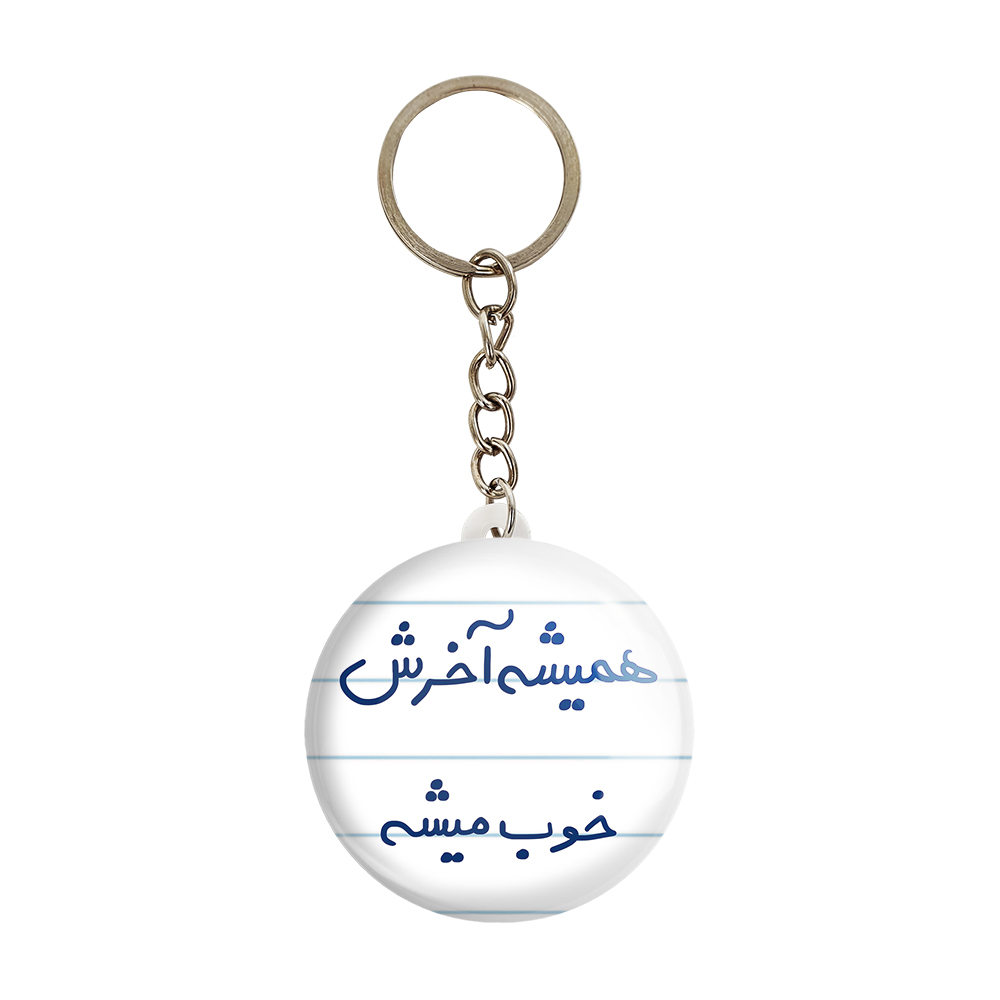 جاکلیدی خندالو طرح همیشه آخرش خوب میشه کد 5683
