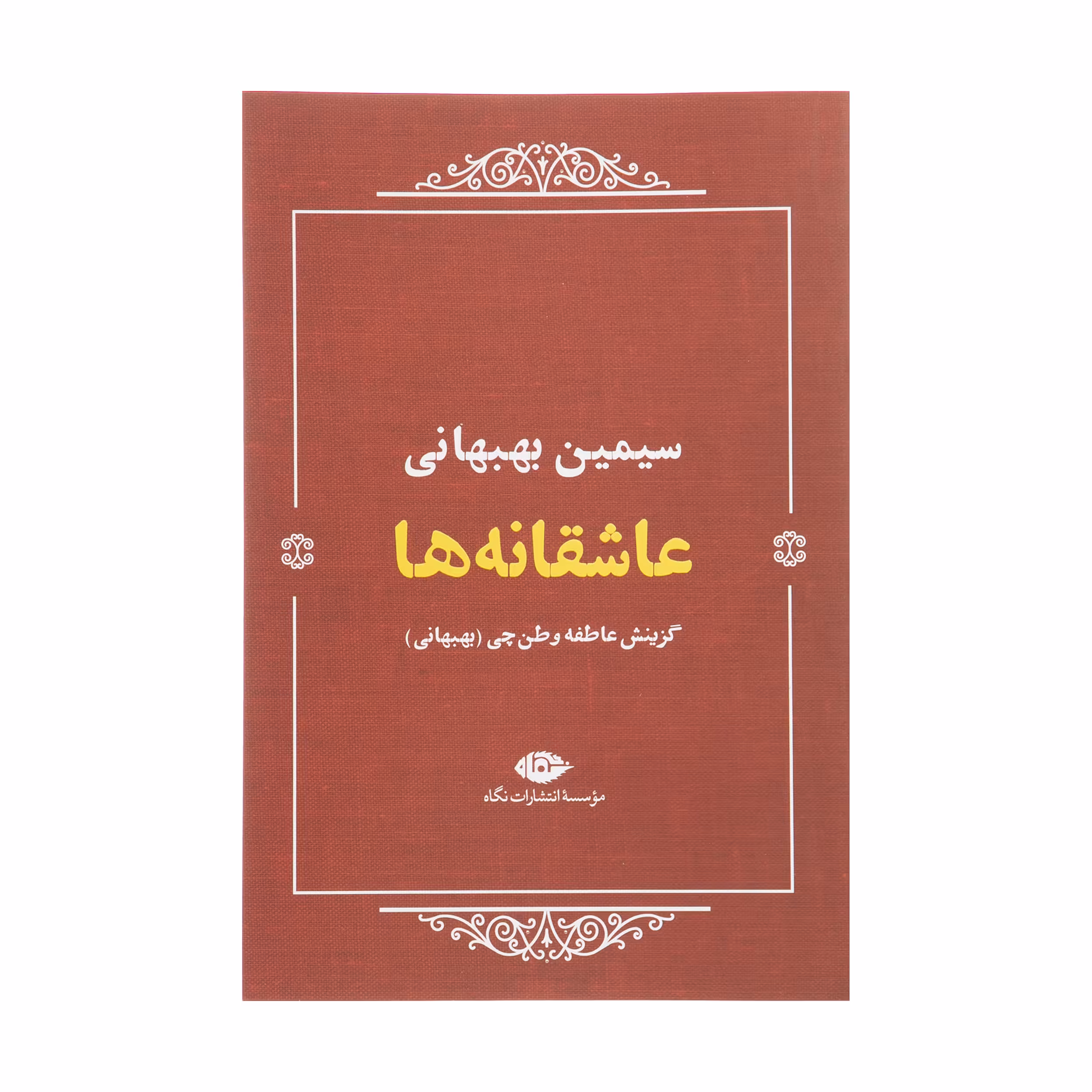 کتاب عاشقانه ها اثر سیمین بهبهانی نشر نگاه