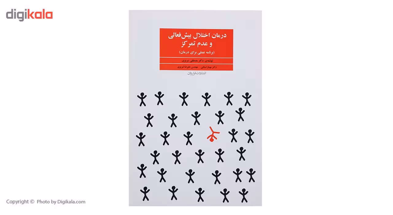 کتاب درمان اختلال بیش فعالی و عدم تمرکز اثر مصطفی تبریزی
