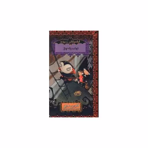 کتاب آرامینتای جن‌زده (4)(توله دراکولا) اثر انجی سیج