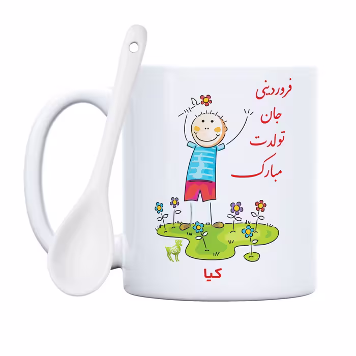 ماگ حس آمیزی طرح فروردینی جان تولدت مبارک مدل کیا 