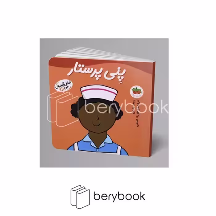 کتاب شغل آینده ی من 4 / پنی پرستار / افق