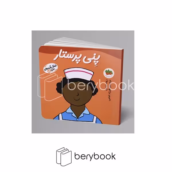 کتاب شغل آینده ی من 4 / پنی پرستار / افق