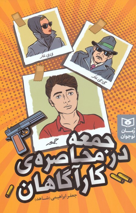 جمعه در محاصره ی کارآگاهان - ناشربوک | خرید آنلاین کتاب