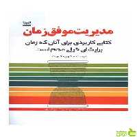 مدیریت موفق زمان شون مک پیت رشد - سیب ترش - SibTorsh شون مک پیت