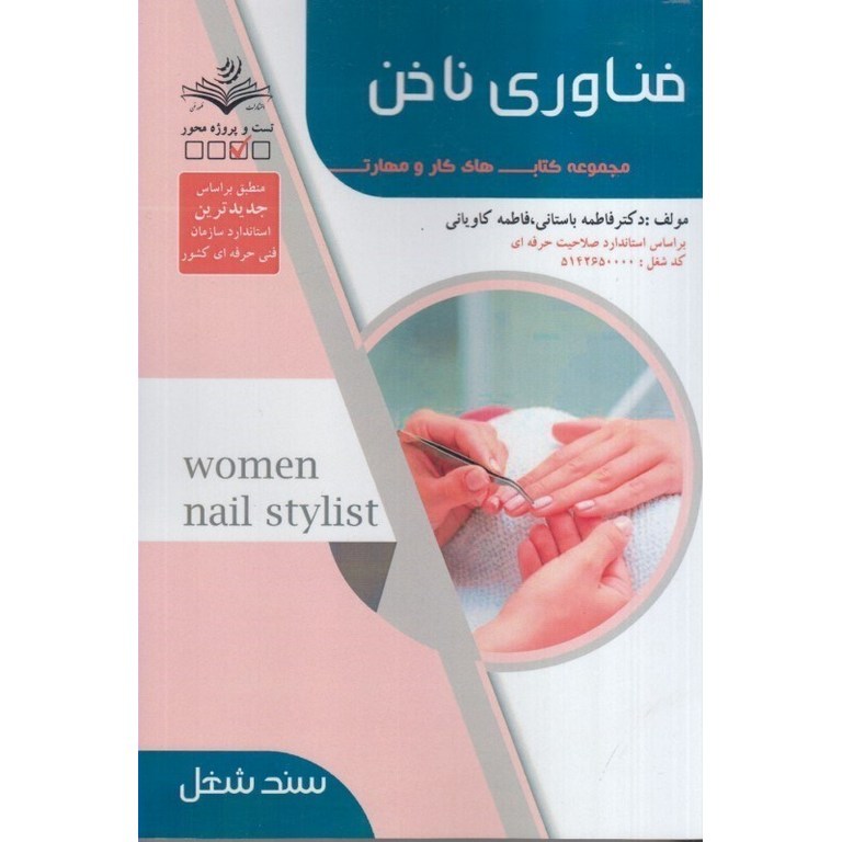 فناوری ناخن (درسی) (سند شغل)