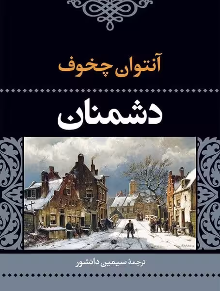 دشمنان - کتاب‌فروشی کوچه کتاب