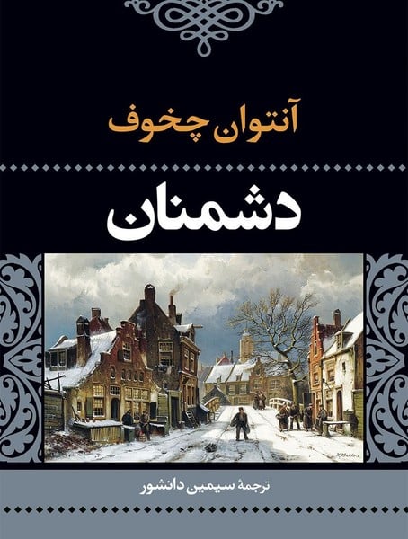دشمنان - کتاب‌فروشی کوچه کتاب