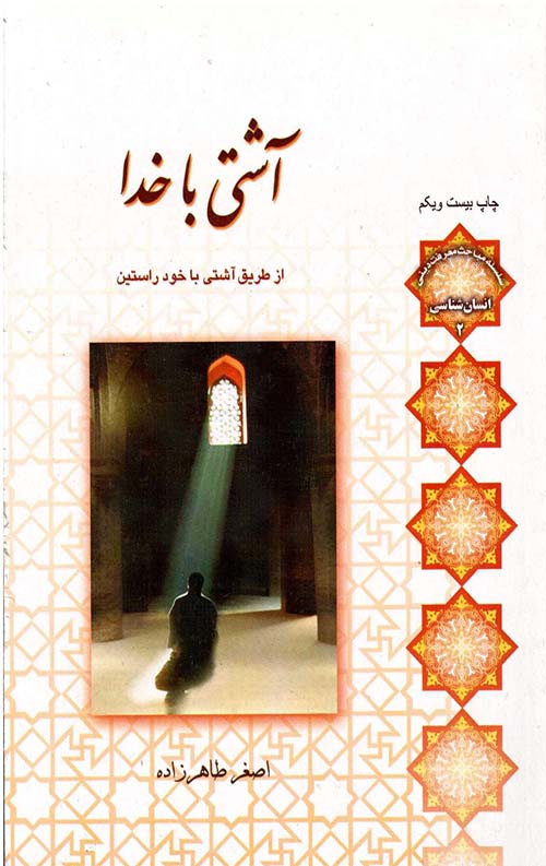 آشتی با خدا از طریق آشتی با خود راستین