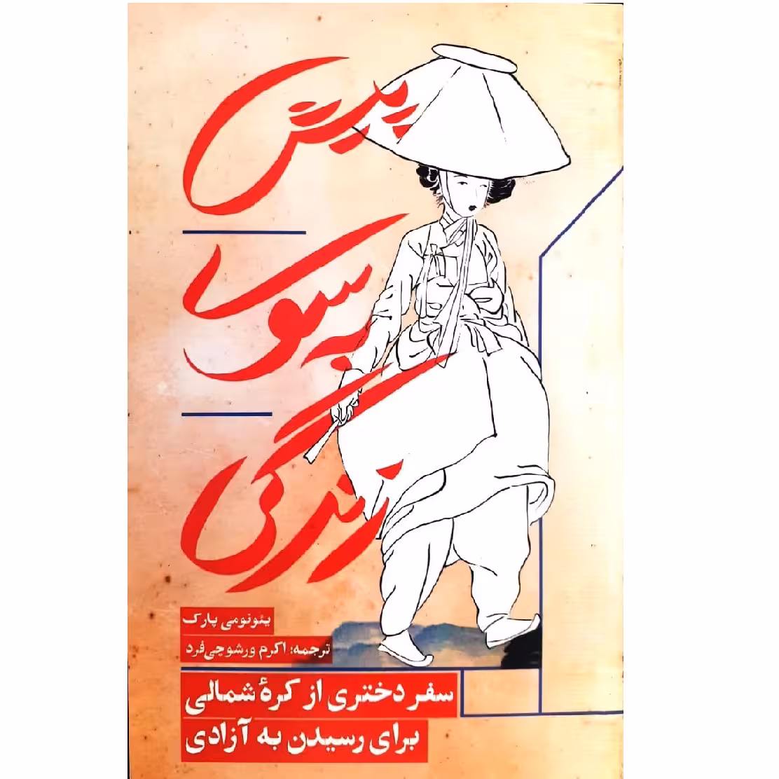 کتاب پیش به سوی زندگی اثر یئونومی پارک نشر مانوش
