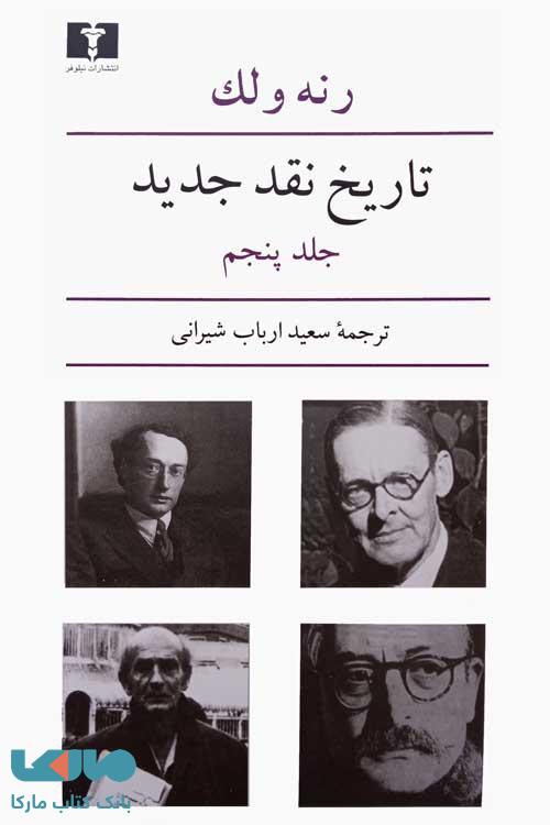 تاریخ نقد جدید جلد پنجم نشر نیلوفر