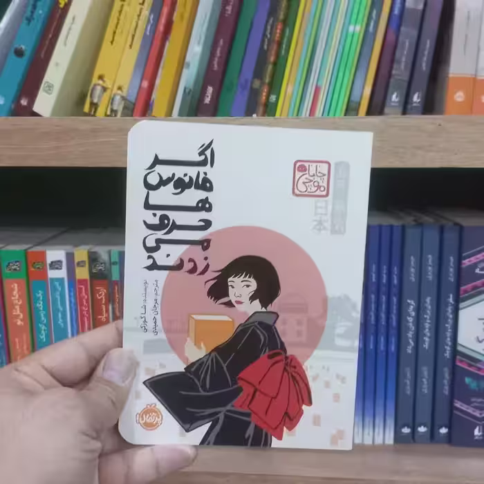 اگر فانوس ها حرف می زدند