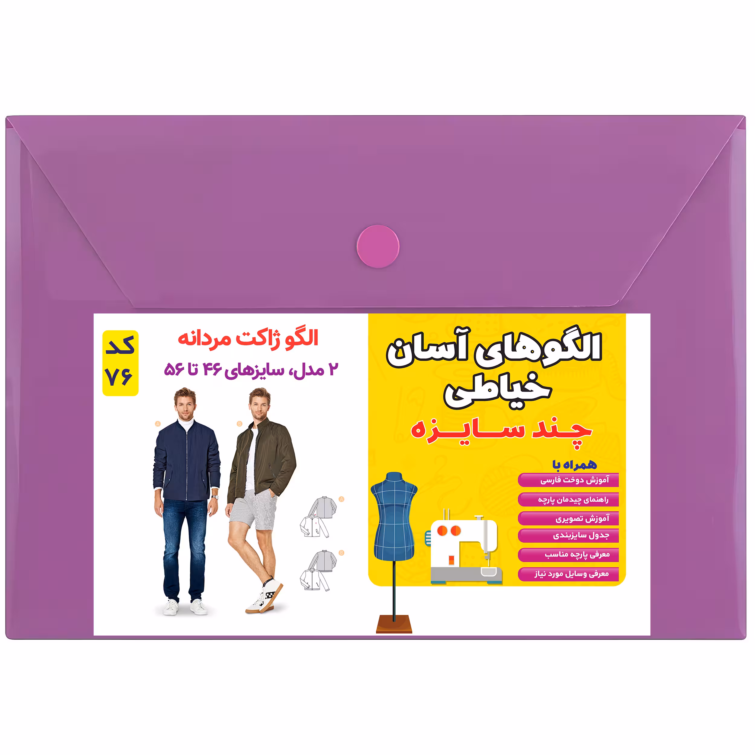 الگو ژاکت مردانه کد 76 متدمولر سایز 46 تا 56