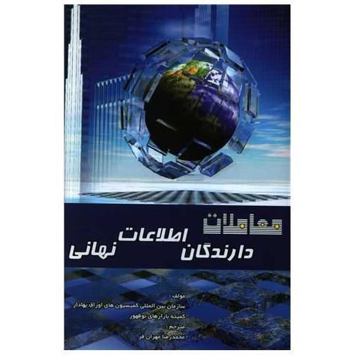 کتاب معاملات دارندگان اطلاعات نهانی اثر جمعی از نویسندگان