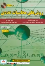 قیمت و خرید کتاب روش های محاسبات عددی اثر جواد وحیدی | ایده بوک
