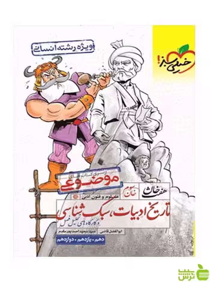تاریخ ادبیات و سبک شناسی هفت خان خیلی سبز - سیب ترش - SibTorsh خرید با تخفیف