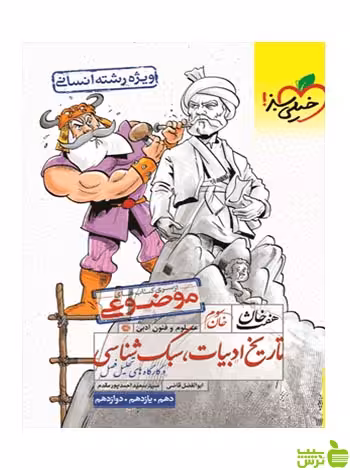 تاریخ ادبیات و سبک شناسی هفت خان خیلی سبز - سیب ترش - SibTorsh خرید با تخفیف