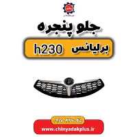 جلو پنجره برلیانس H230