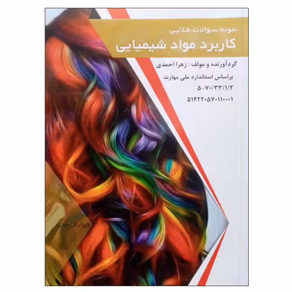 کتاب نمونه سولات طلایی کاربرد مواد شیمیایی اثر زهرا احمدی انتشارات طلوع فن