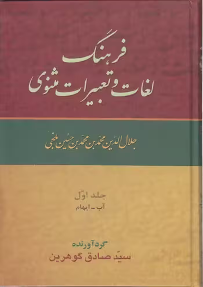 خرید کتاب فرهنگ لغات و تعبیرات مثنوی (دوره 9 جلدی) — کتابسرای طه