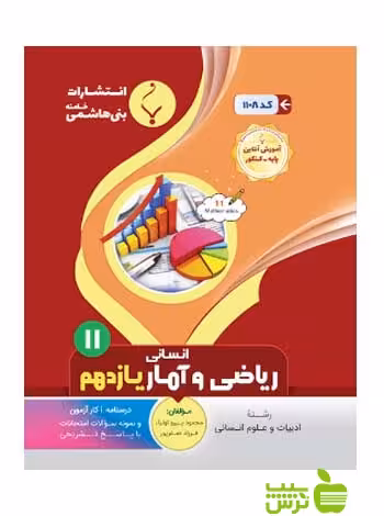 ریاضی و آمار یازدهم بنی هاشمی - سیب ترش - SibTorsh گروه مولفان
