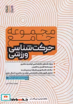 قیمت و خرید کتاب مجموعه جامع حرکت شناسی ورزشی | ایده بوک