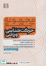 قیمت و خرید کتاب مجموعه جامع حرکت شناسی ورزشی | ایده بوک
