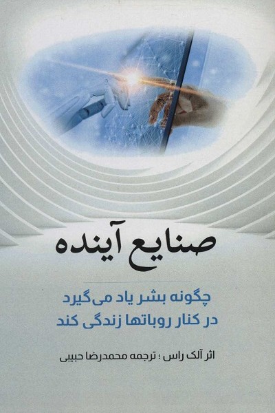 صنایع آینده (چگونه بشر یاد می گیرد در کنار روباتها زندگی کند)