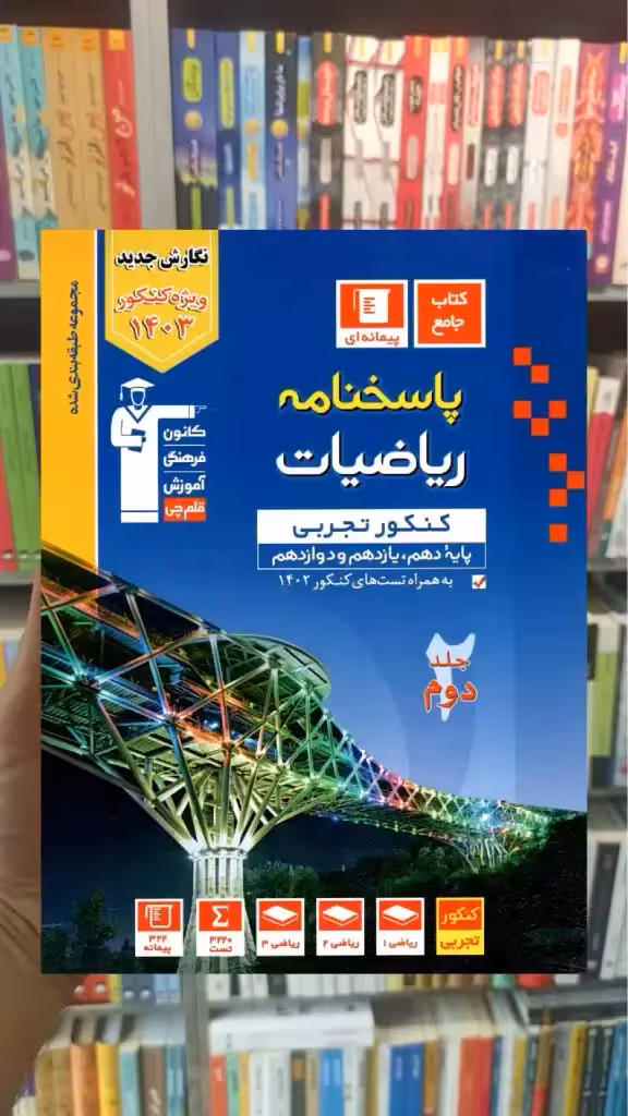 ریاضیات کنکور تجربی جلد دوم آبی قلم چی - بانک کتاب ماندگار-قیمت-خرید-کتاب-کمک-درسی-کنکور-دانشگاهی