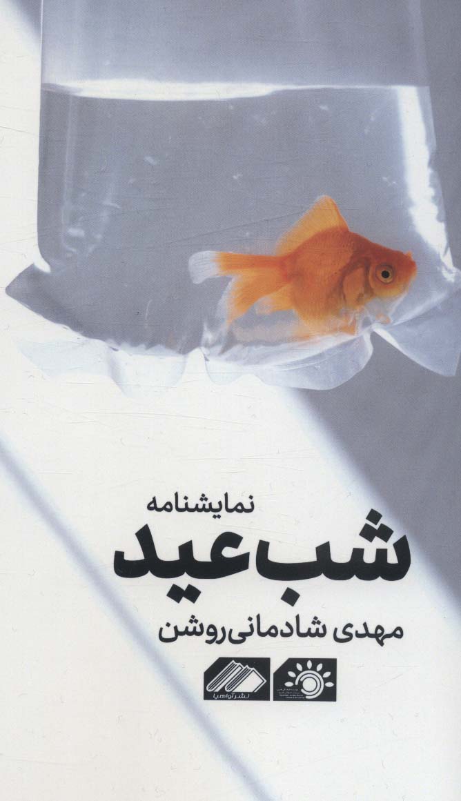 شب عید (نمایشنامه) - ناشربوک | خرید آنلاین کتاب