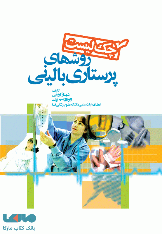 چک لیست روشهای پرستاری بالینی نشر جامعه نگر