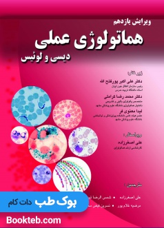 هماتولوژی عملی دیسی و لوئیس همراه با اطلس رنگی