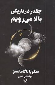 چقدر در تاریکی بالا می رویم | مرکز فرهنگی آبی