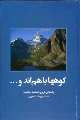 کوهها باهم اند و ...