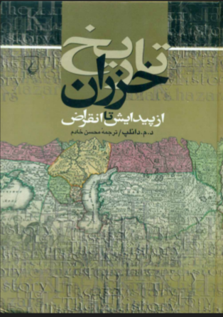 دانلود رایگان کتاب تاریخ خزران از پیدایش تا انقراض با فرمت pdf