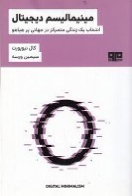 مینیمالیسم دیجیتال