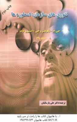 تئوری های سازمان جلد 2 : اسطوره ها ( جی ام – شفریفتزوجی – استیون اوت – علی پارسائیان )
