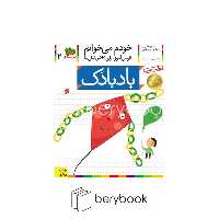 کتاب خودم می خوانم 2 (فارسی آموز برای کلاس اولی ها)،(بادبادک)،(منگنه ای،شمیز،رقعی،افق)