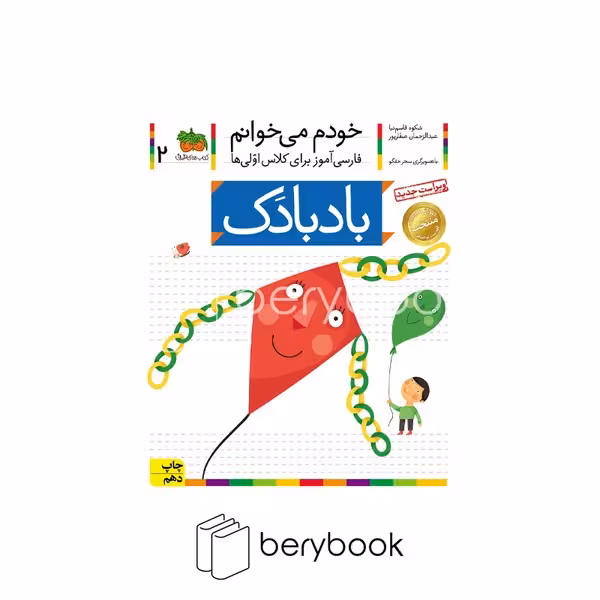 کتاب خودم می خوانم 2 (فارسی آموز برای کلاس اولی ها)،(بادبادک)،(منگنه ای،شمیز،رقعی،افق)