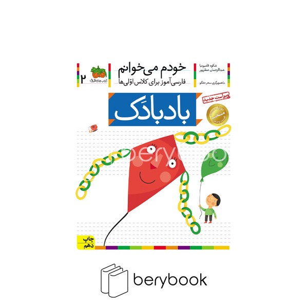 کتاب خودم می خوانم 2 (فارسی آموز برای کلاس اولی ها)،(بادبادک)،(منگنه ای،شمیز،رقعی،افق)