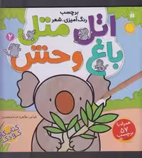 اتل متل2: باغ وحش
