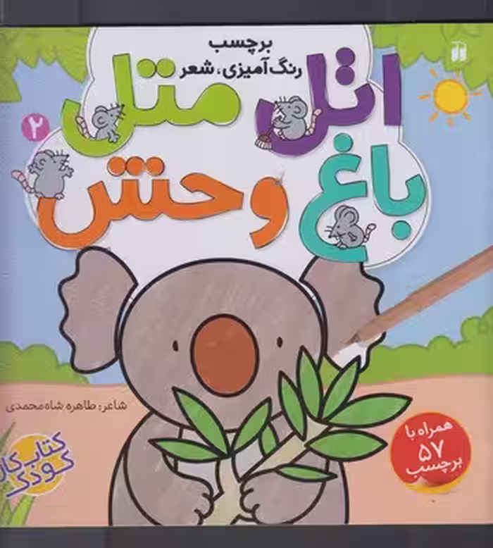 اتل متل2: باغ وحش