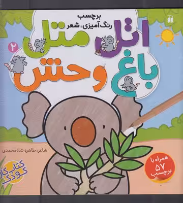 اتل متل2: باغ وحش