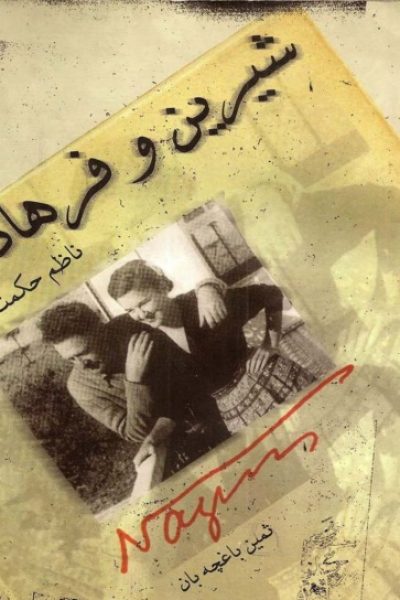 شیرین و فرهاد: نمایشنامه