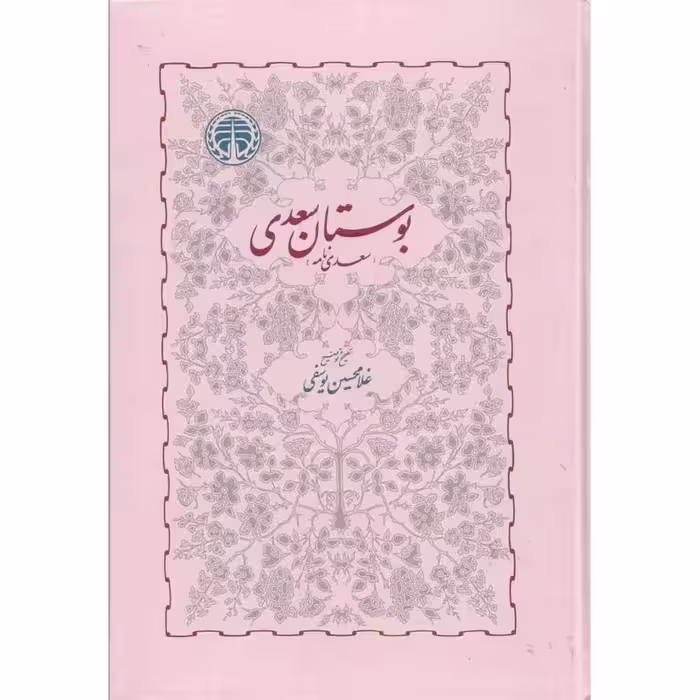 بوستان سعدی