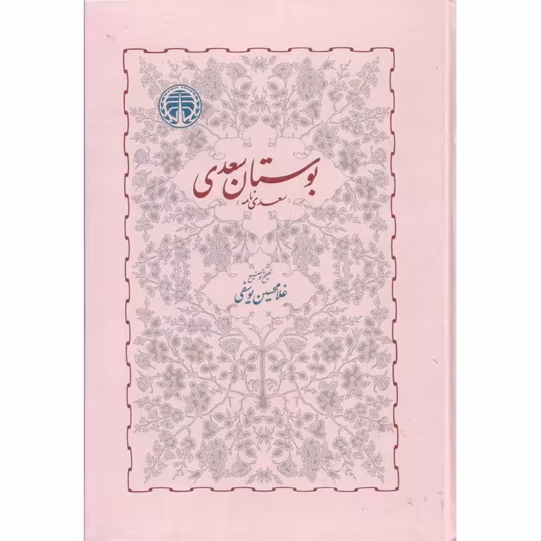 بوستان سعدی