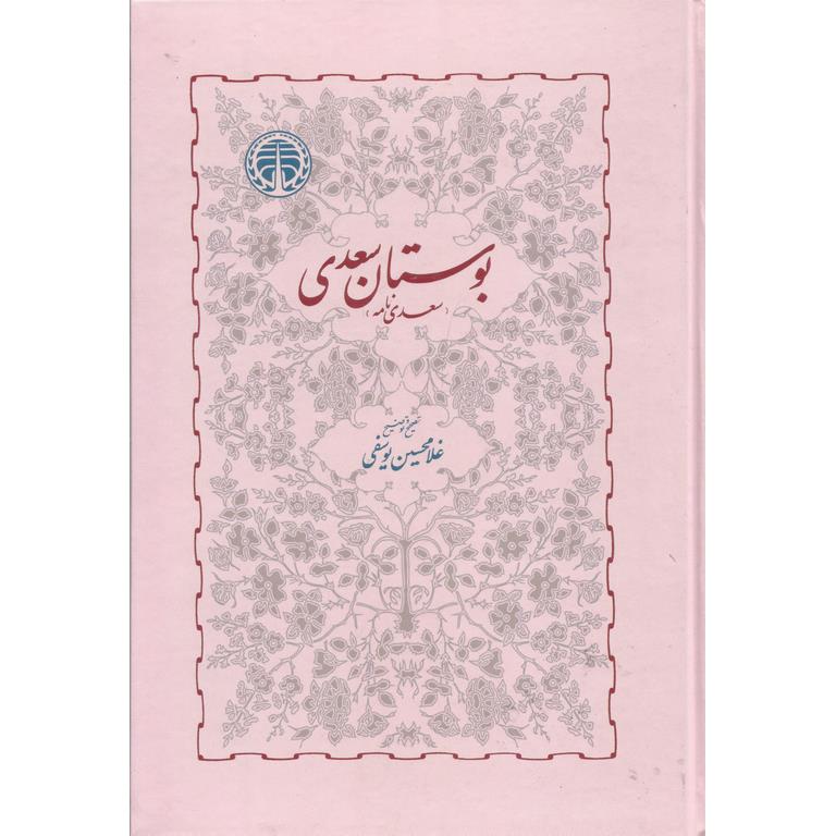 بوستان سعدی