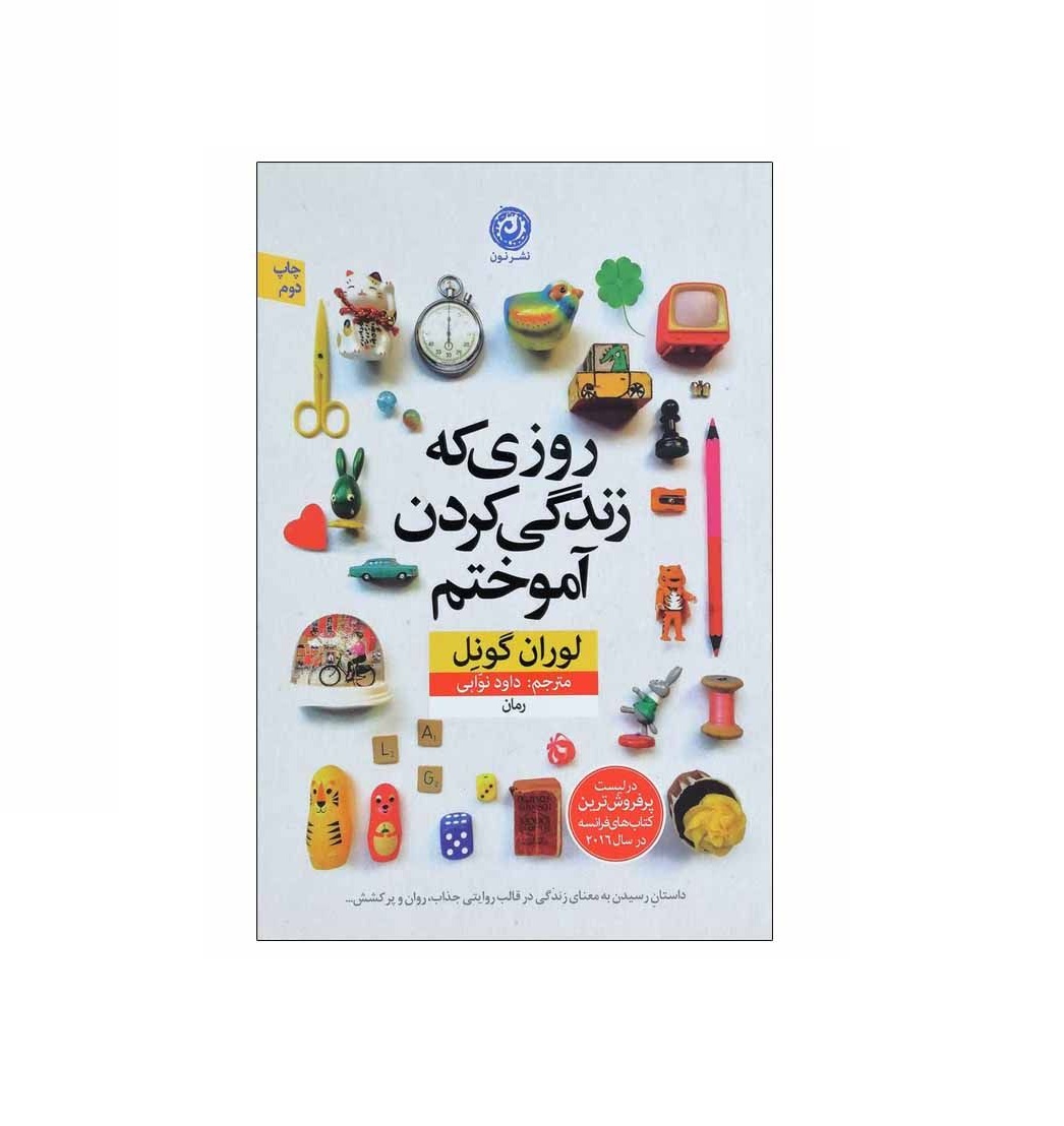 کتاب روزی که زندگی کردن آموختم اثر لوران گونل