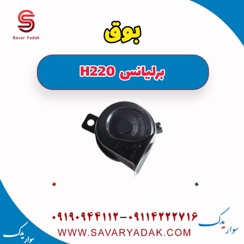 بوق برلیانس H220