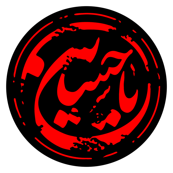 استیکر پارچه و لباس مدل یا حسین کد 15